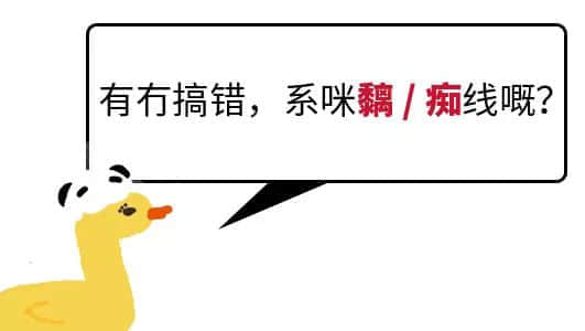 我成日講粵語(yǔ)，更想寫啱粵語(yǔ)！
