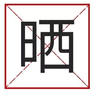我成日講粵語(yǔ)，更想寫啱粵語(yǔ)！