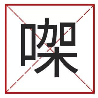 我成日講粵語(yǔ)，更想寫啱粵語(yǔ)！