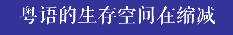 如果有一天，廣州的下一代不會(huì)講廣州話(huà)