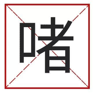 我成日講粵語(yǔ)，更想寫啱粵語(yǔ)！