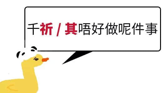 我成日講粵語(yǔ)，更想寫啱粵語(yǔ)！