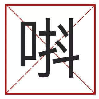我成日講粵語(yǔ)，更想寫啱粵語(yǔ)！