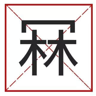 我成日講粵語(yǔ)，更想寫啱粵語(yǔ)！