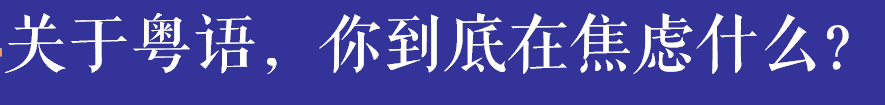 如果有一天，廣州的下一代不會(huì)講廣州話(huà)