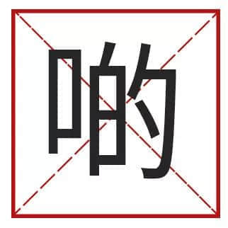 我成日講粵語(yǔ)，更想寫啱粵語(yǔ)！
