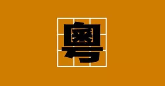 字字珠璣，句句啜核，呢位粵語對王之王你應(yīng)該了解一下！