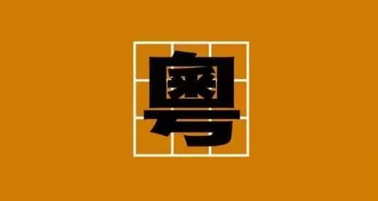 唔衰攞嚟衰嘅陸榮廷、唔使問嘅阿桂，佢哋究竟系邊個？