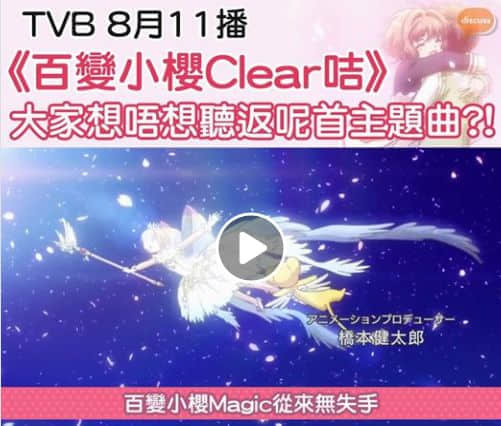 新版《百變小櫻》回歸TVB！沒看過粵語配音卡通，你的童年還完整嗎？