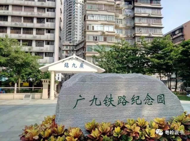 粵嶺講故事||百年軌道，沉寂城南