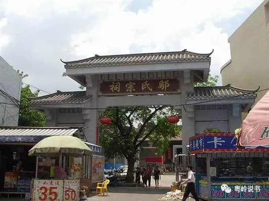 鄔氏人杰，余蔭流芳