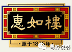 粵嶺講故事||“如”字人情，百年流芳