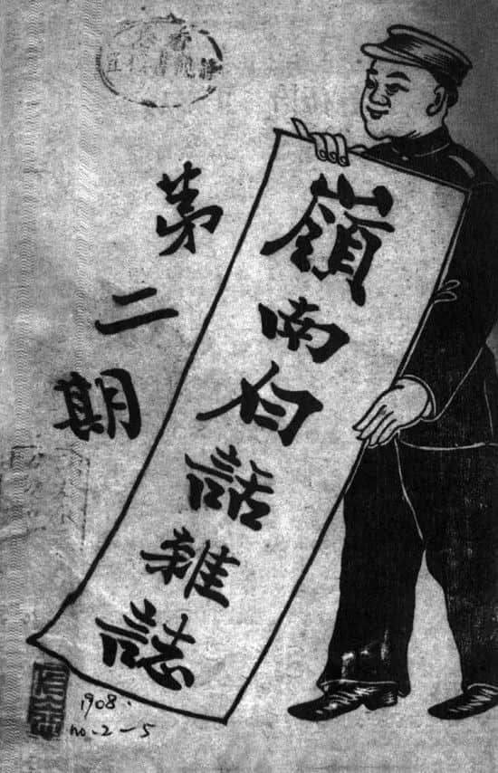 “唔聽(tīng)佢支死人笛” | 符公望與近代粵語(yǔ)詩(shī)