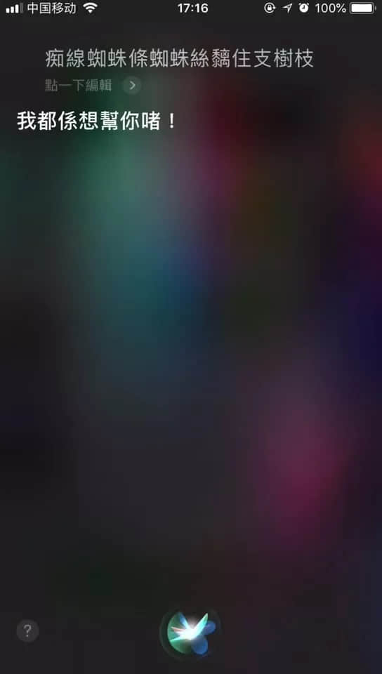 微信 VS Siri VS 訊飛，邊個(gè)粵語(yǔ)更把炮？