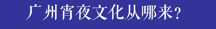 宵夜檔，廣州的靈魂之光