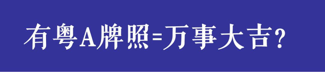 開四停四一個(gè)月后，廣州還塞車嗎？