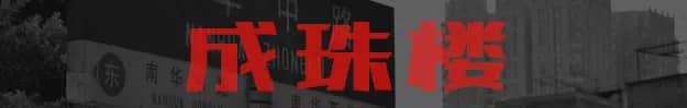 比起七月十四，更恐怖系廣州呢七大邪地！
