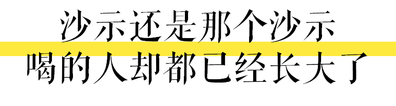 肥宅快樂水是大家的，唯獨(dú)沙示是屬于廣州的