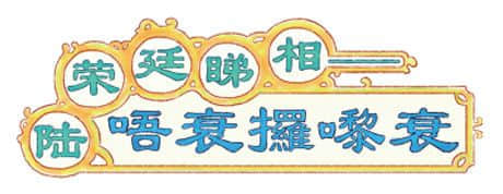 唔衰攞嚟衰嘅陸榮廷、唔使問嘅阿桂，佢哋究竟系邊個？