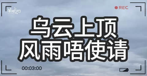 廣州天氣亂咁嚟？都系因為你粵語未學(xué)好！