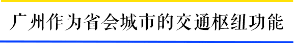 為什么一到周末，廣州地鐵客流量就超北上？