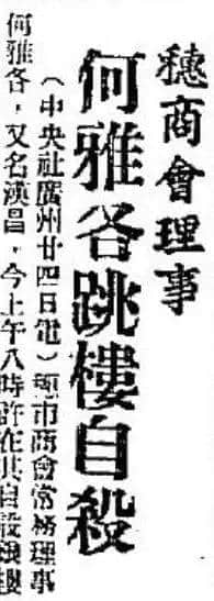飄零一葉大變天│1947年，華南鉅商何雅各之自盡