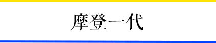 一輛摩托車，折疊了三個時代的廣州