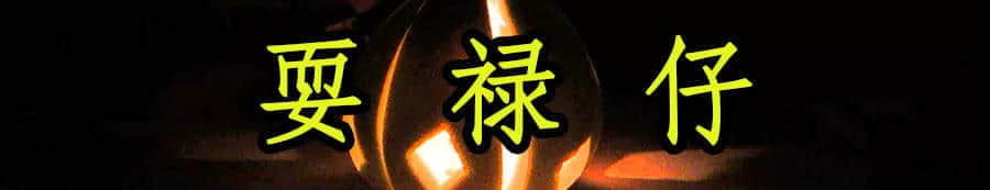 廣東人，你們的中秋，現(xiàn)在只剩下月餅和放假了嗎？