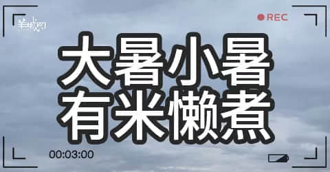 廣州天氣亂咁嚟？都系因為你粵語未學(xué)好！