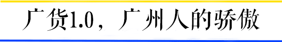 聽說廣州的年輕人已經(jīng)不買廣貨了？