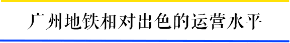 為什么一到周末，廣州地鐵客流量就超北上？