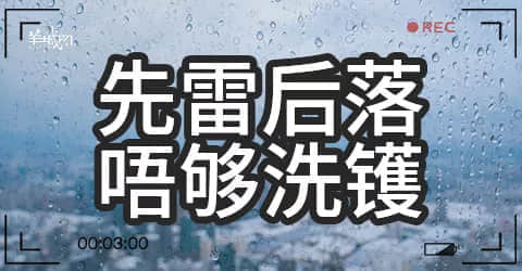 廣州天氣亂咁嚟？都系因為你粵語未學(xué)好！