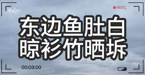 廣州天氣亂咁嚟？都系因為你粵語未學(xué)好！