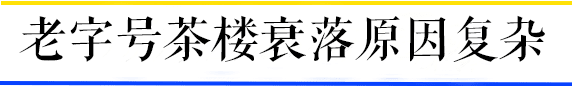 茶樓，廣州人的鄉(xiāng)愁