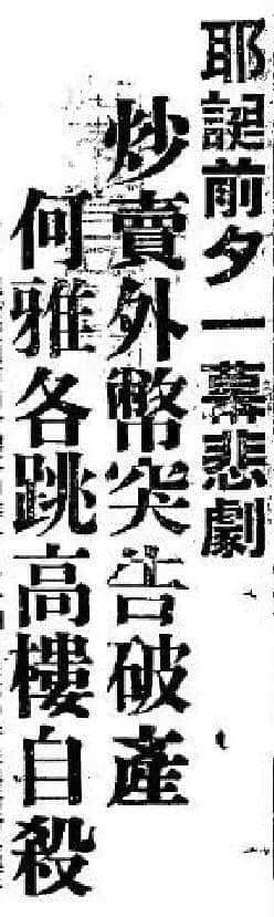 飄零一葉大變天│1947年，華南鉅商何雅各之自盡