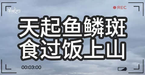廣州天氣亂咁嚟？都系因為你粵語未學(xué)好！