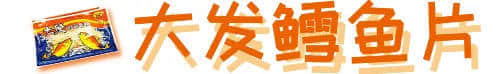 童年絕版零食大測評，廣東人最愛的是________?