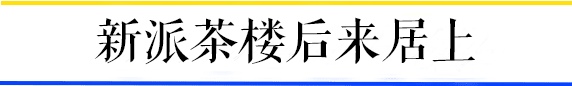 茶樓，廣州人的鄉(xiāng)愁