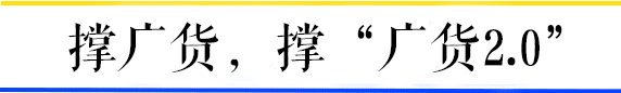 聽說廣州的年輕人已經(jīng)不買廣貨了？