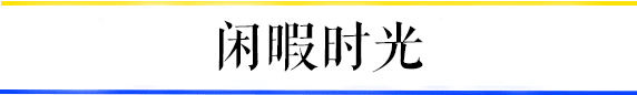 共和村，一代廣鐵人的歸宿