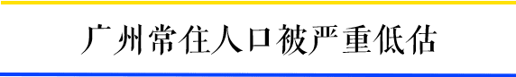 為什么一到周末，廣州地鐵客流量就超北上？