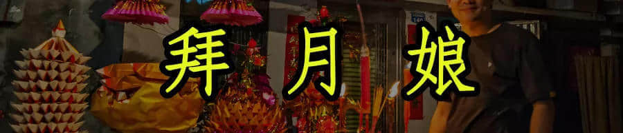 廣東人，你們的中秋，現(xiàn)在只剩下月餅和放假了嗎？