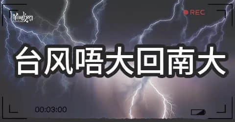 廣州天氣亂咁嚟？都系因為你粵語未學(xué)好！