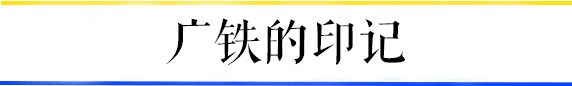 共和村，一代廣鐵人的歸宿