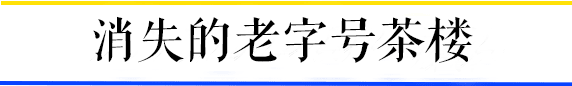 茶樓，廣州人的鄉(xiāng)愁