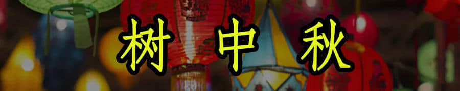 廣東人，你們的中秋，現(xiàn)在只剩下月餅和放假了嗎？
