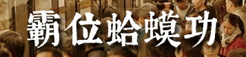 我要食過(guò)幾多夜粥，先可以逼逼逼逼逼上廣州地鐵？