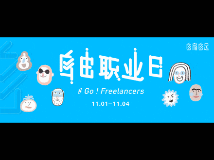 中國首個“自由職業(yè)日”，11月1日引燃廣州！