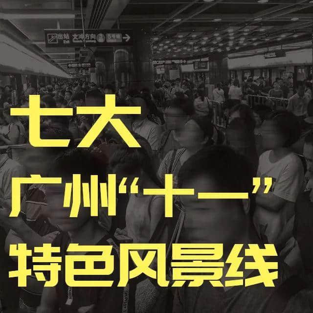 我，廣州人，國慶死都不出門！