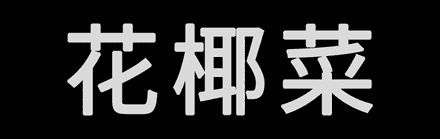系唔系正宗廣府人，行個(gè)街市就知道曬！